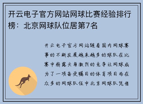 开云电子官方网站网球比赛经验排行榜：北京网球队位居第7名