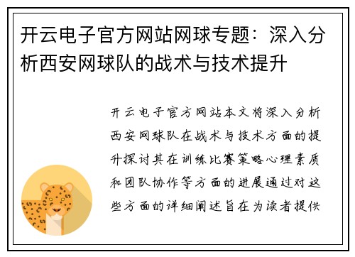 开云电子官方网站网球专题：深入分析西安网球队的战术与技术提升