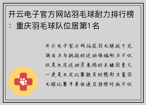 开云电子官方网站羽毛球耐力排行榜：重庆羽毛球队位居第1名