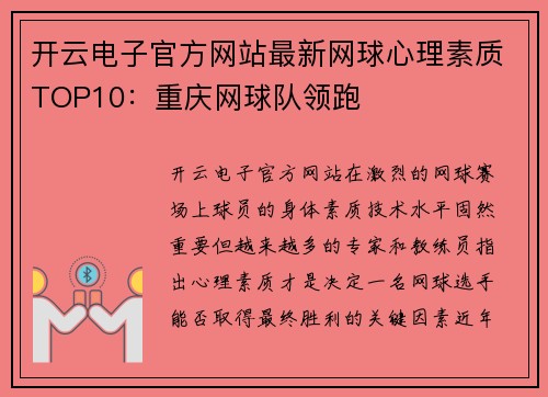开云电子官方网站最新网球心理素质TOP10：重庆网球队领跑