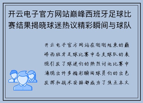开云电子官方网站巅峰西班牙足球比赛结果揭晓球迷热议精彩瞬间与球队表现