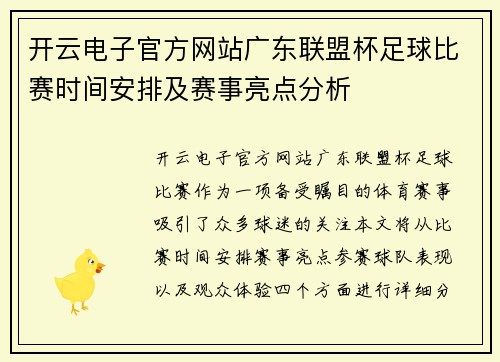 开云电子官方网站广东联盟杯足球比赛时间安排及赛事亮点分析