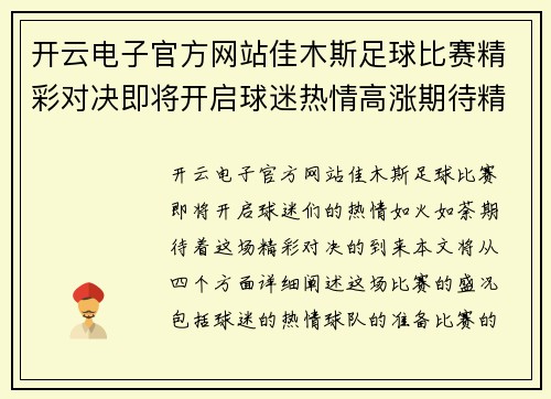 开云电子官方网站佳木斯足球比赛精彩对决即将开启球迷热情高涨期待精彩瞬间