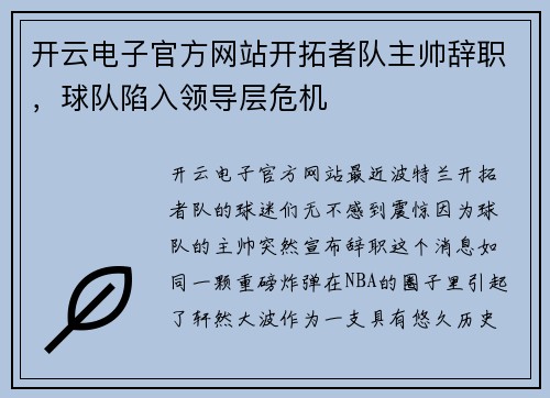 开云电子官方网站开拓者队主帅辞职，球队陷入领导层危机