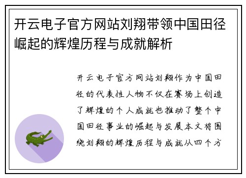 开云电子官方网站刘翔带领中国田径崛起的辉煌历程与成就解析