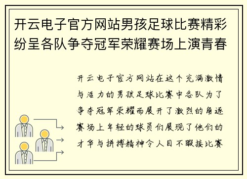 开云电子官方网站男孩足球比赛精彩纷呈各队争夺冠军荣耀赛场上演青春对决