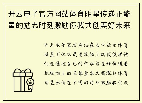 开云电子官方网站体育明星传递正能量的励志时刻激励你我共创美好未来