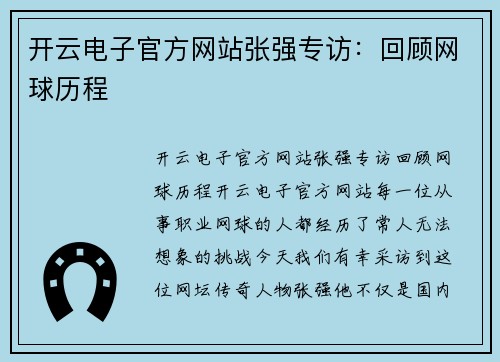 开云电子官方网站张强专访：回顾网球历程