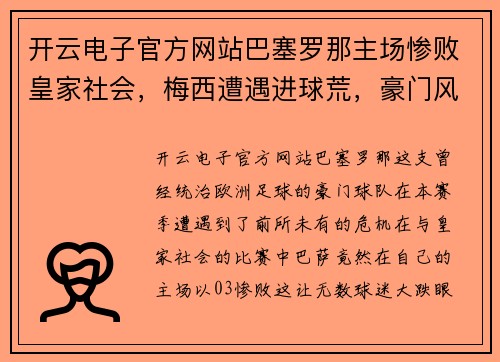 开云电子官方网站巴塞罗那主场惨败皇家社会，梅西遭遇进球荒，豪门风雨飘摇