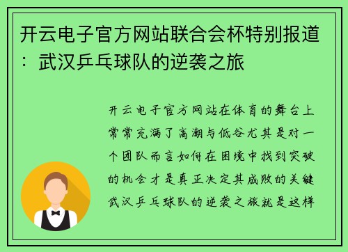 开云电子官方网站联合会杯特别报道：武汉乒乓球队的逆袭之旅