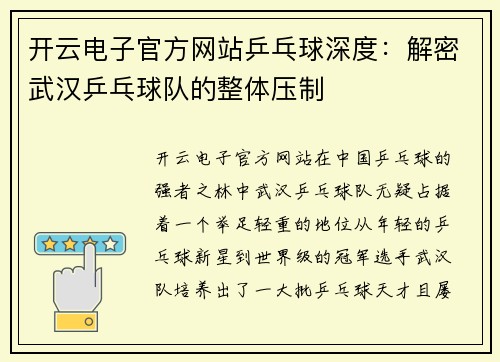 开云电子官方网站乒乓球深度：解密武汉乒乓球队的整体压制