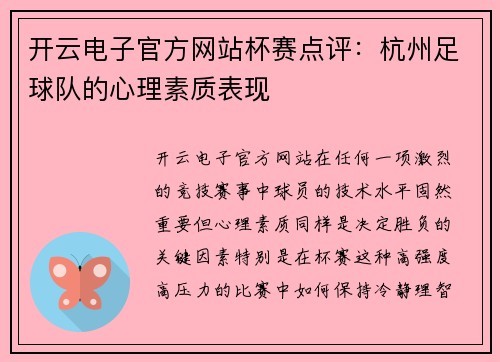 开云电子官方网站杯赛点评：杭州足球队的心理素质表现