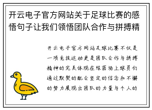 开云电子官方网站关于足球比赛的感悟句子让我们领悟团队合作与拼搏精神的重要性