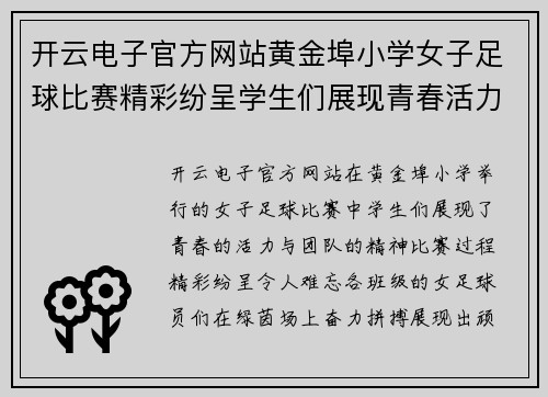开云电子官方网站黄金埠小学女子足球比赛精彩纷呈学生们展现青春活力与团队精神