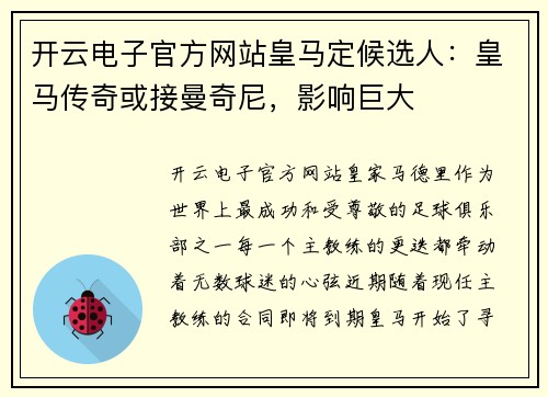 开云电子官方网站皇马定候选人：皇马传奇或接曼奇尼，影响巨大