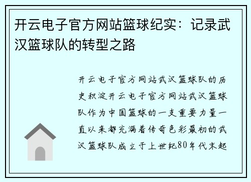 开云电子官方网站篮球纪实：记录武汉篮球队的转型之路