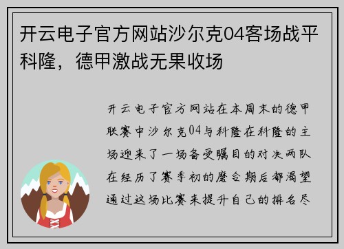 开云电子官方网站沙尔克04客场战平科隆，德甲激战无果收场