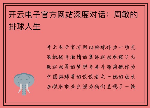 开云电子官方网站深度对话：周敏的排球人生