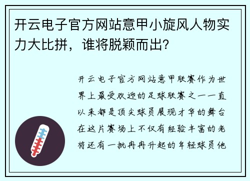 开云电子官方网站意甲小旋风人物实力大比拼，谁将脱颖而出？