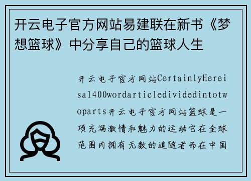 开云电子官方网站易建联在新书《梦想篮球》中分享自己的篮球人生