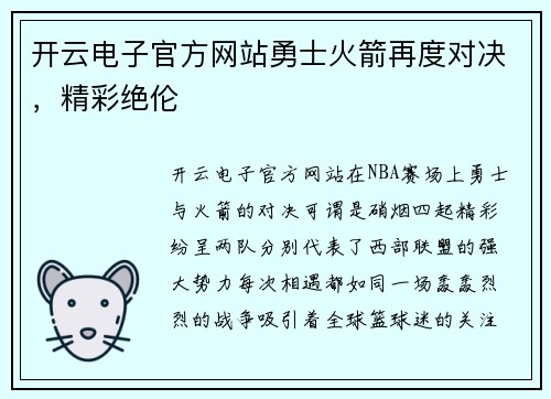 开云电子官方网站勇士火箭再度对决，精彩绝伦