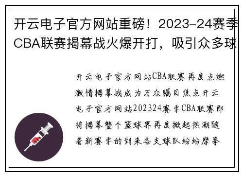 开云电子官方网站重磅！2023-24赛季CBA联赛揭幕战火爆开打，吸引众多球迷热切期待
