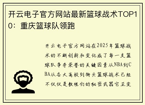 开云电子官方网站最新篮球战术TOP10：重庆篮球队领跑