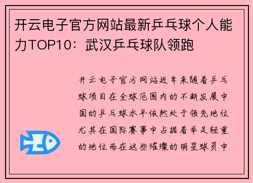 开云电子官方网站最新乒乓球个人能力TOP10：武汉乒乓球队领跑