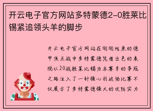 开云电子官方网站多特蒙德2-0胜莱比锡紧追领头羊的脚步