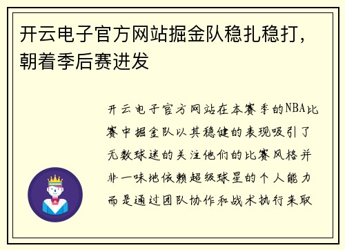 开云电子官方网站掘金队稳扎稳打，朝着季后赛进发
