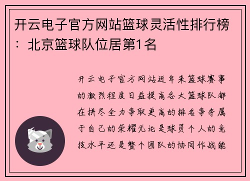 开云电子官方网站篮球灵活性排行榜：北京篮球队位居第1名