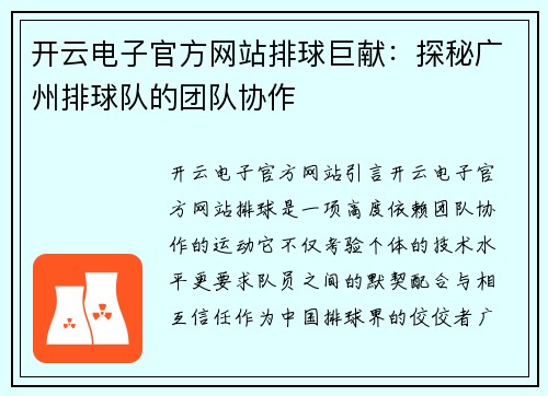 开云电子官方网站排球巨献：探秘广州排球队的团队协作