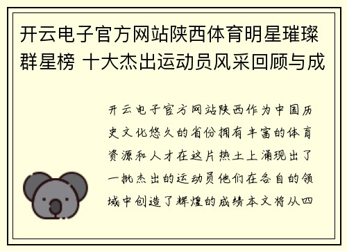 开云电子官方网站陕西体育明星璀璨群星榜 十大杰出运动员风采回顾与成就展示