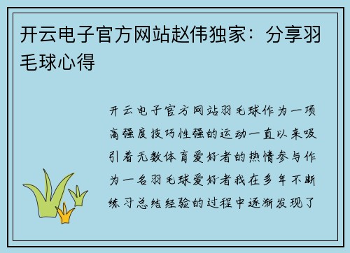 开云电子官方网站赵伟独家：分享羽毛球心得