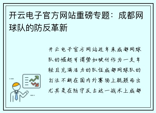 开云电子官方网站重磅专题：成都网球队的防反革新