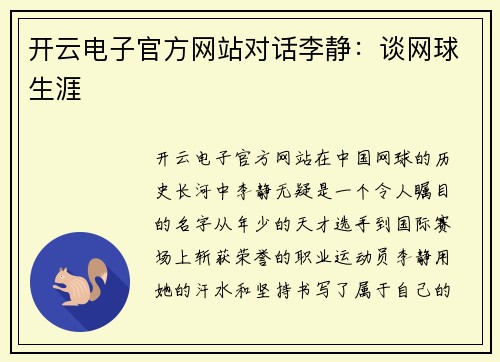 开云电子官方网站对话李静：谈网球生涯