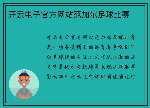 开云电子官方网站范加尔足球比赛