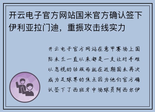 开云电子官方网站国米官方确认签下伊利亚拉门迪，重振攻击线实力