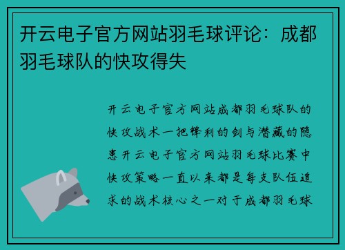 开云电子官方网站羽毛球评论：成都羽毛球队的快攻得失