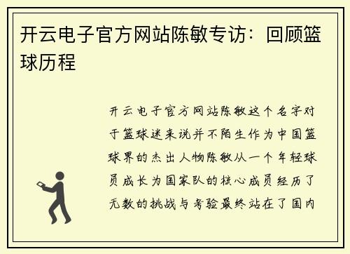 开云电子官方网站陈敏专访：回顾篮球历程
