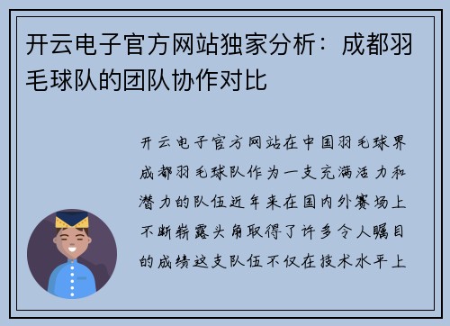 开云电子官方网站独家分析：成都羽毛球队的团队协作对比