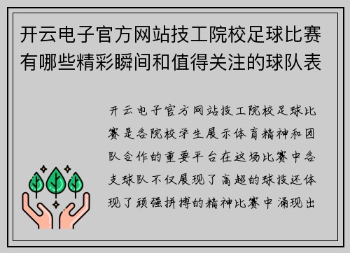 开云电子官方网站技工院校足球比赛有哪些精彩瞬间和值得关注的球队表现