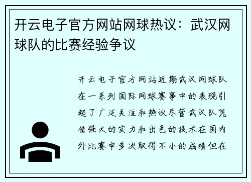开云电子官方网站网球热议：武汉网球队的比赛经验争议