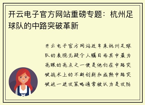 开云电子官方网站重磅专题：杭州足球队的中路突破革新