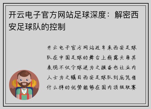 开云电子官方网站足球深度：解密西安足球队的控制
